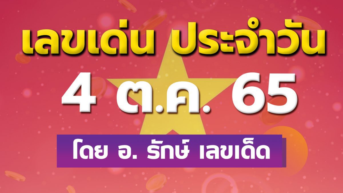 ดวงรายวันและเลขเด่นประจำวันที่ 4 ต.ค. 65 กับ อ.รักษ์ เลขเด็ด