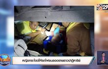 หญิงกระโดดให้รถไฟชนรอดตายราวปาฏิหาริย์