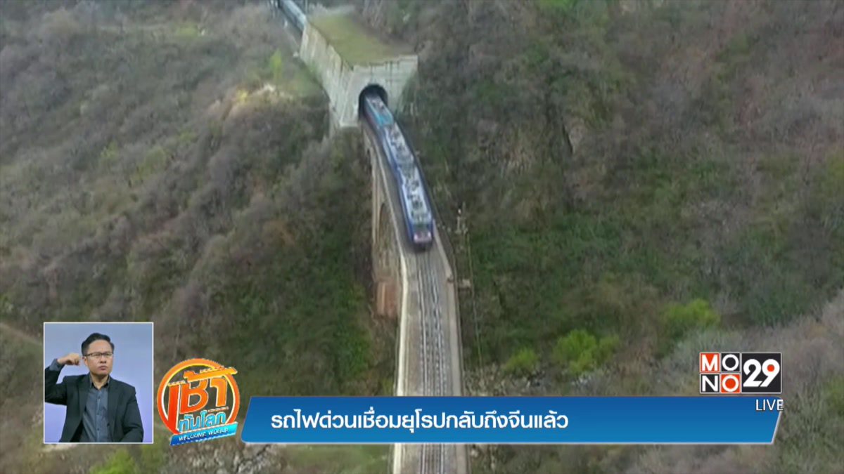 รถไฟด่วนเชื่อมยุโรปกลับถึงจีนแล้ว