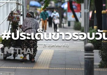 ประเด็นข่าวรอบวัน – 5 ส.ค.