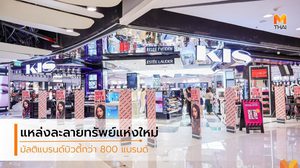 KIS มัลติแบรนด์ บิวตี้ สโตร์ ที่มีร้านชาไข่มุก และมุมถ่ายรูปชิคๆ