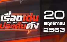 เรื่องเด่นประเด็นดัง Top Talk Daily 20-11-63