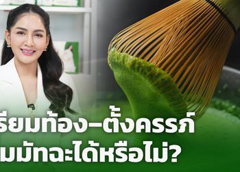 เตรียมท้อง–ตั้งครรภ์ ดื่มมัทฉะได้หรือไม่?