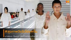 ดราม่าร้อน! นางแบบประท้วงกลางรันเวย์ Gucci โชว์ชุดผู้ป่วยจิตเวช ชี้ สุขภาพจิตไม่ใช่แฟชั่น