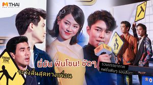 Friend Zone ระวัง..สิ้นสุดทางเพื่อน รวมภาพบรรยากาศ รอบสื่อ เปลี่ยนเป็น ฟินโซน! ได้ไหมงานนี้