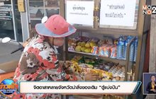 จิตอาสาหลายจังหวัดนำสิ่งของเติม “ตู้แบ่งปัน”