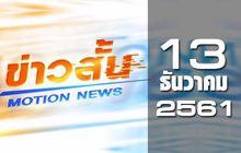 ข่าวสั้น Motion News Break 2 13-12-61