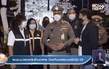 ผบช.น.ตรวจเข้มร้านอาหาร ป้องกันแพร่ระบาดโควิด-19