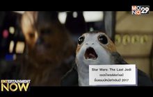 Star Wars: The Last Jedi เซอร์ไพรส์ส่งท้ายปี ขึ้นแชมป์หนังทำเงินปี 2017