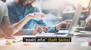 9 Soft Skills ที่คนทำงานควรมี ในปี 2019