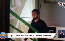 สุดมึน เปิดห้องเจอชายปริศนาเปิดแอร์นอนห้องตัวเอง