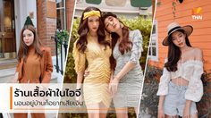 5 ร้านเสื้อผ้าในไอจี ดีไซน์สวย ราคาดี นอนอยู่บ้านก็อยากเสียเงิน