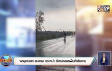 พายุฝนตก ลมแรง กระหน่ำ อีสานหลายพื้นที่เสียหาย
