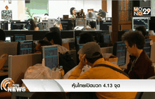 หุ้นไทยเปิดบวก 4.13 จุด