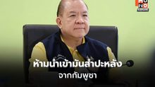 ห้ามนำเข้ามันสำปะหลังราคาต่ำจากกัมพูชา ใน 5 จังหวัด 6 ด่าน ปกป้องเกษตรกรไทย