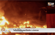 ไฟไหม้โรงงานขยะรีไซเคิล จ.อ่างทอง