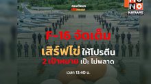 ทอ.ส่ง F-16–กริพเพน โจมตีเป้าเขมรที่ “ภูมะเขือ–ตาเมือนธม”