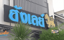 ประกาศขายร้านอ้างถูก ตร.สั่งปิด จ.ชลบุรี