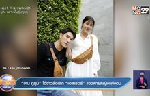 “เคน ภูภูมิ” โต้ข่าวลือเลิก “เอสเธอร์” แจงฝ่ายหญิงแค่งอน