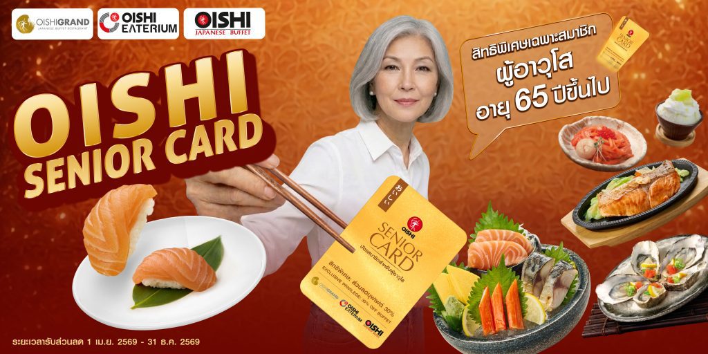 โออิชิ รุกตลาดซิลเวอร์ เอจ เปิดตัว “โออิชิ ซีเนียร์ การ์ด” มอบสิทธิพิเศษสุดคุ้ม