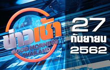 ข่าวเช้า Good Morning Thailand 27-09-62