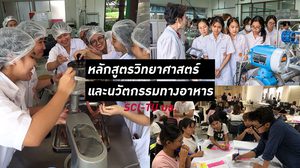 เปิดแรงบันดาลใจเด็กวิทย์ มธ. สูตรพันธุ์ใหม่ สู่อาชีพนักนวัตกรรมอาหาร