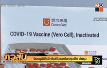 จีนอนุมัติใช้วัคซีนซิโนแวคในกลุ่มเด็ก-วัยรุ่น