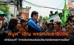 “พีมูฟ“ เชิญ พรรคประชาธิปัตย์ เข้าร่วมเวที “ภาคประชาชนเสนอนโยบายต่อพรรคการเมือง”
