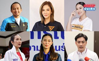 บันเทิง-การเมือง เรื่องเดียวกัน! ส่อง 14 คนดัง ลงสมัคร ส.ส. สู้ศึกเลือกตั้ง 2566