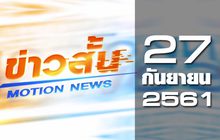 ข่าวสั้น Motion News Break 2 27-09-61