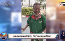 เกือบวุ่นเมื่อแมสก์ลุงหาย สุดท้ายกลายเป็นเรื่องฮา