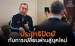 ‘ประชาธิปัตย์’ กับการเปลี่ยนผ่านสู่ยุคใหม่