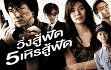 New Police Story วิ่งสู้ฟัด 5 : เหิรสู้ฟัด