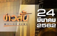 ข่าวสั้น Motion News Break 1 24-03-62