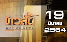 ข่าวสั้น Motion News Break 1 19-05-64