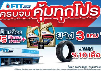 FIT Auto จัดโปรโมชันใหญ่ส่งท้ายปี “ฟิตรถให้พร้อม มั่นใจทุกการเดินทาง” ยาง 3 แถม 1 น้ำมันเครื่องเริ่มต้น 690 บาท พร้อมโครงการประกันภัยใหม่ “FIT KUB TIP”