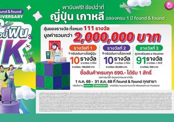 ขาช้อปห้ามพลาด! found & found จัดแคมเปญใหญ่ ฉลองครบรอบ 1 ปี แจกหนักจัดจริง ลุ้นฟินบินฟรี ช้อปฉ่ำที่ญี่ปุ่นเกาหลี กับเที่ยวบิน “found ช้อปฟิน IN JK” และของรางวัลอื่นๆ รวม 111 รางวัล มูลค่ากว่า 2 ล้านบาท