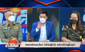 “หลอกรักออนไลน์ ไม่ได้อยู่ในใจ แต่อาจไปอยู่ในคุก!” –  The Day News Update Special