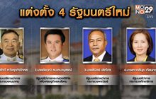 โปรดเกล้าฯ  4 รัฐมนตรีใหม่