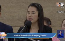 ศาลรับคำร้องคดีปารีณาสั่งหยุดปฏิบัติหน้าที่