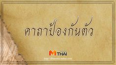 คาถาป้องกันตัว