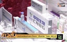 ราชวิทยาลัยจุฬาภรณ์ ตั้งราคา “ซิโนฟาร์ม” โดสละ 888 บาท