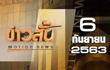 ข่าวสั้น Motion News Break 3 06-09-63