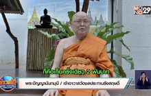 วัดดังย่านนนทบุรี รับเก็บเงินค่างานศพแพง เป็นเรื่องจริง