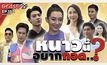 Gossip 29 EP.152 อากาศหนาวๆแบบนี้ มาดูกันว่าเหล่าคนดัง อยากกอดใคร?