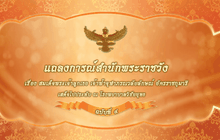 แถลงการณ์สำนักพระราชวังเรื่อง สมเด็จพระเจ้าลูกเธอ เจ้าฟ้าจุฬาภรณวลัยลักษณ์ อัครราชกุมารี ฉบับที่ 4