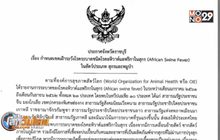 ราชบุรีประกาศเฝ้าระวังโรค “ASF” ทั้งจังหวัด