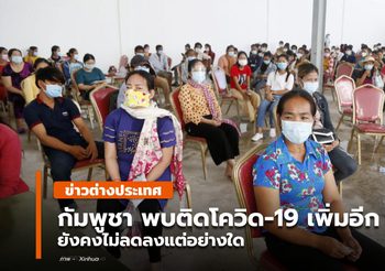 กัมพูชา พบผู้ป่วยโควิด-19 เพิ่มอีกกว่า 800 ราย