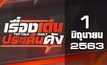 เรื่องเด่นประเด็นดัง Top Talk Daily 01-06-63