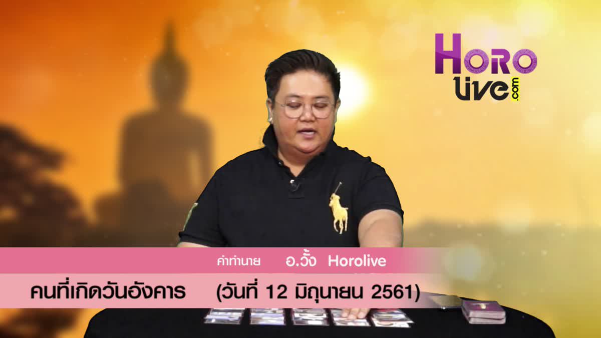 ดวงวันเกิด 12 มิถุนายน 2561 (คนเกิดวันอังคาร)